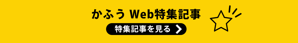 かふうWeb特集記事